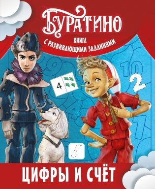 Буратино. Цифры и счёт. Книга с развивающими заданиями фото книги