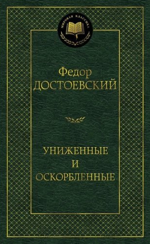 Униженные и оскорбленные фото книги