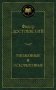 Униженные и оскорбленные фото книги маленькое 2