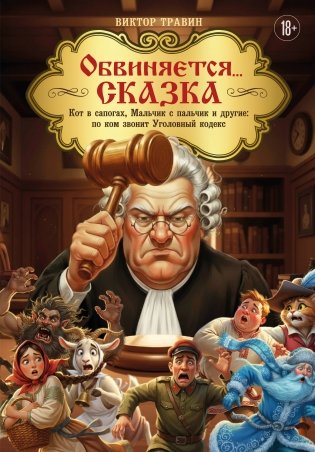 Обвиняется... Сказка. Кот в сапогах, Мальчик с пальчик и другие: по ком звонит Уголовный Кодекс фото книги