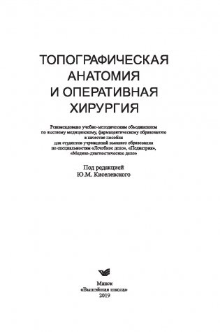 Топографическая анатомия и оперативная хирургия фото книги 16