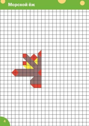 Конструирование по клеточкам. На море и на суше. Графические диктанты. 6+. ФГОС фото книги 5