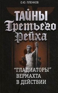 Тайны Третьего Рейха. "Гладиаторы" вермахта в действии фото книги