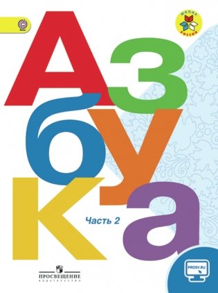 Азбука. 1 класс. Учебник. В 2 частях. Комплект с online приложением. ФГОС фото книги 2