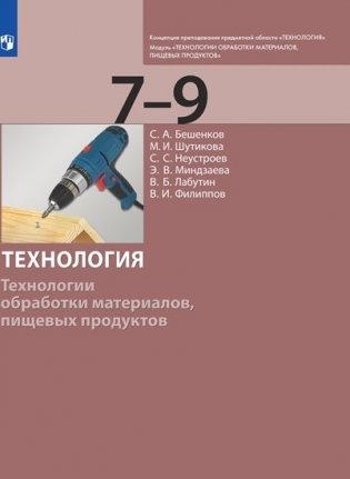 Технология. Технологии обработки материалов, пищевых продуктов. 7-9 классы. Учебник фото книги