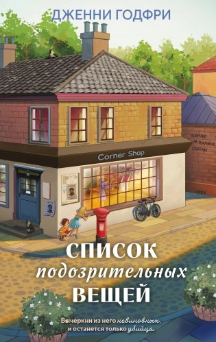 Список подозрительных вещей (книга+наклейки+блокнот) фото книги