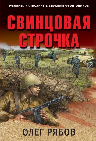 Свинцовая строчка фото книги