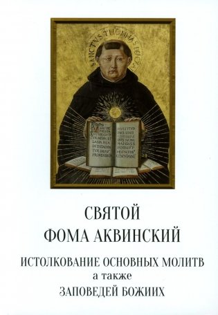 Святой Фома Аквинский: истолкование основных молитв, а также заповедей божиих фото книги