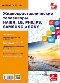 Жидкокристаллические телевизоры HAIER, LG, PHILIPS, SAMSUNG и SONY фото книги
