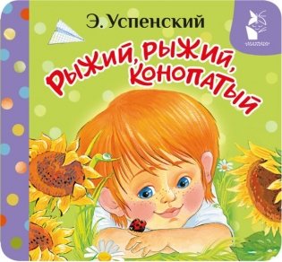 Рыжий, рыжий, конопатый фото книги