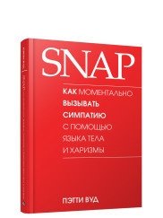 SNAP. Как моментально вызывать симпатию с помощью языка тела и харизмы фото книги