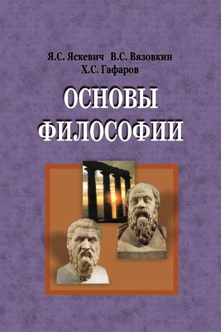 Основы философии фото книги 2