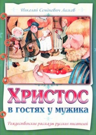 Христос в гостях у мужика фото книги