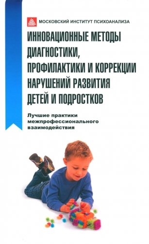 Инновационные методы диагностики, профилактики и коррекции нарушений развития детей и подростков фото книги