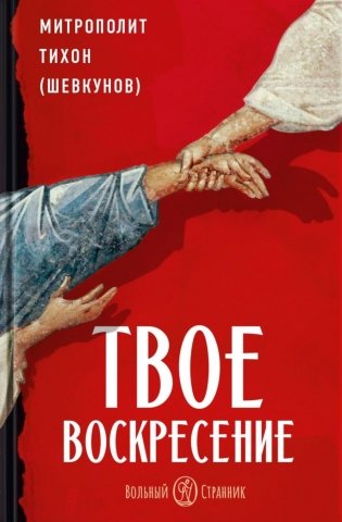 Твое Воскресение: цитаты из проповедей и бесед: из слов, сказанных от пасхи до Троицы. 5-е изд фото книги