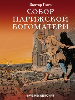 Собор Парижской Богоматери фото книги