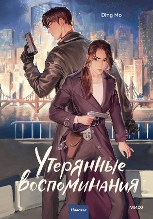 Утерянные воспоминания. Том 1 фото книги