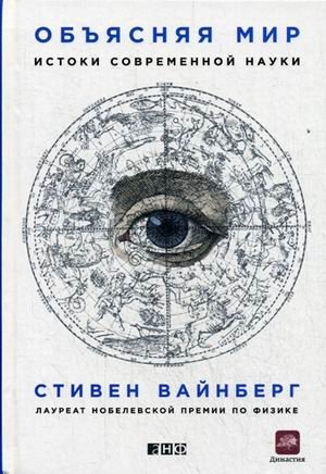 Объясняя мир. Истоки современной науки фото книги
