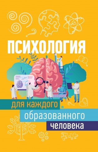 Психология для каждого образованного человека фото книги