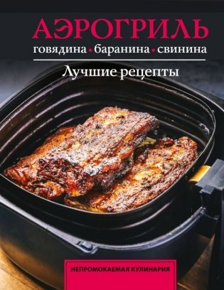 Аэрогриль. Говядина, баранина и свинина фото книги