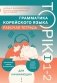 Грамматика корейского языка. Рабочая тетрадь TOPIK I 1-2 фото книги маленькое 2