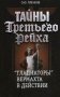 Тайны Третьего Рейха. "Гладиаторы" вермахта в действии фото книги маленькое 2