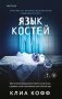 Язык костей фото книги маленькое 2