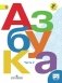 Азбука. 1 класс. Учебник. В 2 частях. Комплект с online приложением. ФГОС фото книги маленькое 3