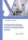 Неотложная помощь в работе медицинской сестры: учебное пособие фото книги маленькое 2