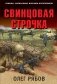 Свинцовая строчка фото книги маленькое 2