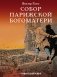 Собор Парижской Богоматери фото книги маленькое 2