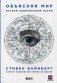 Объясняя мир. Истоки современной науки фото книги маленькое 2