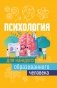 Психология для каждого образованного человека фото книги маленькое 2