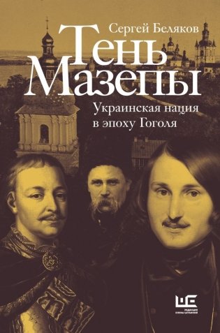 Тень Мазепы: украинская нация в эпоху Гоголя фото книги