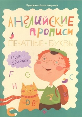 Английские прописи. Печатные буквы: пиши-стирай! фото книги