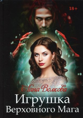 Игрушка Верховного Мага фото книги