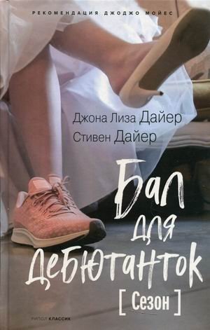 Бал для дебютанток фото книги