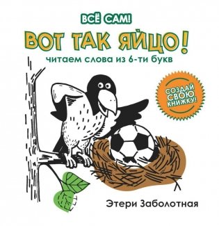 Вот так яйцо! Читаем слова из 6-ти букв фото книги