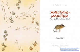 Животные-малютки. Кто на свете меньше всех? фото книги 2