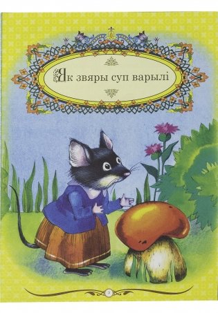 Добрыя казкi фото книги 3