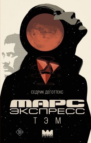 Марс Экспресс. Тэм фото книги