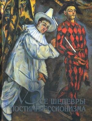 Все шедевры постимпрессионизма. Альбом фото книги