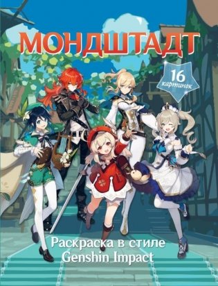 Раскраска в стиле Genshin Impact. Мондштадт фото книги