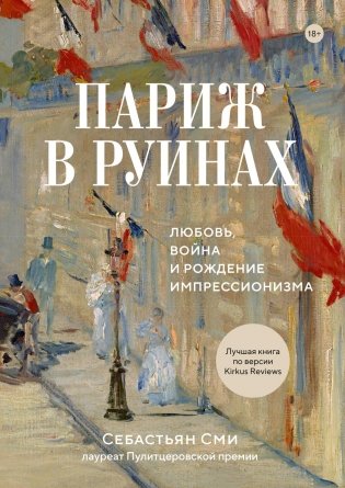 Париж в руинах: любовь, война и рождение импрессионизма фото книги