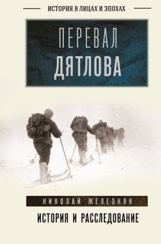 Перевал Дятлова: история и расследование фото книги