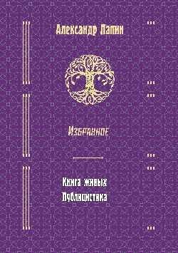 Русский крест. Книга живых. Публицистика. Избранное фото книги