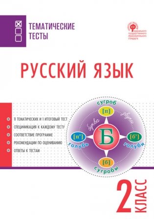 Русский язык. Тематические тесты. 2 класс. ФГОС фото книги