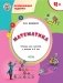 Математика. Развивающие задания. Тетрадь для занятий с детьми 4-5 лет фото книги маленькое 3
