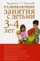 Развивающие занятия с детьми 3-4 лет фото книги маленькое 2