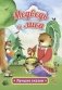 Медведь и лиса. Русская народная сказка в обработке А. Толстого фото книги маленькое 2
